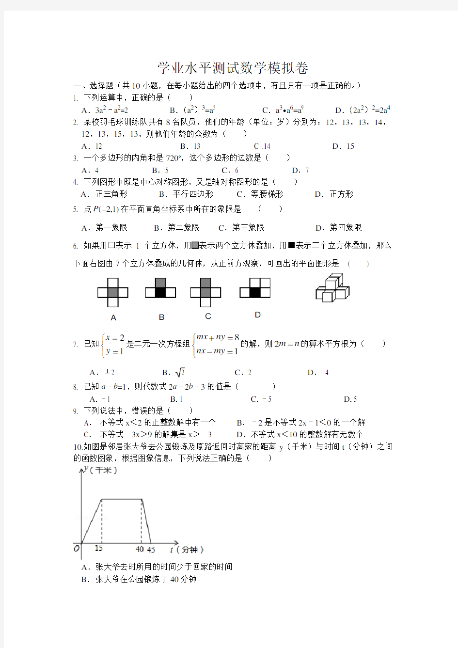 学业水平测试数学模拟卷