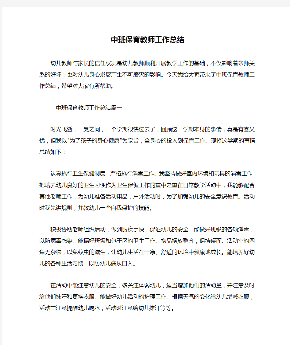 中班保育教师工作总结