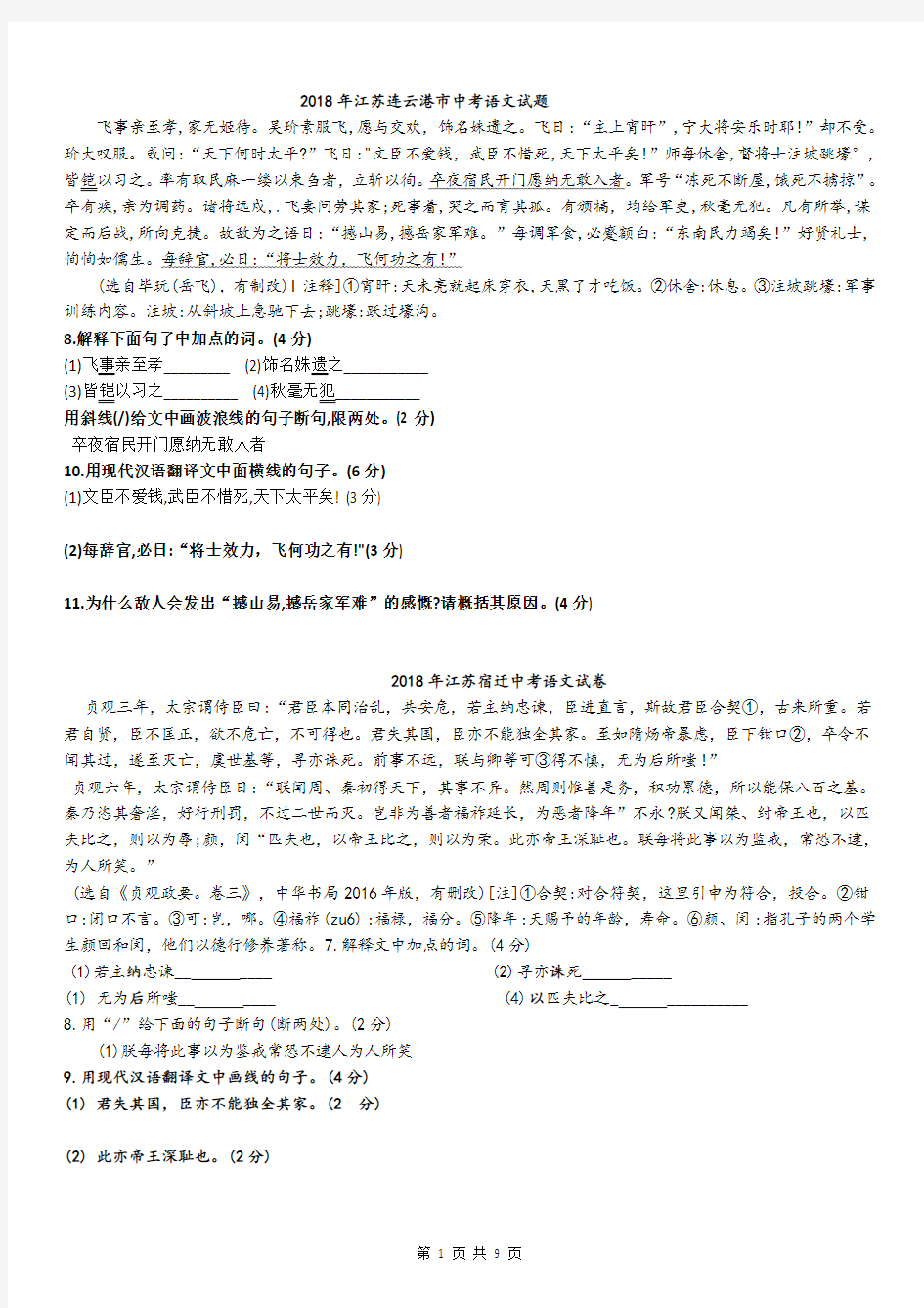 2018江苏省文言文