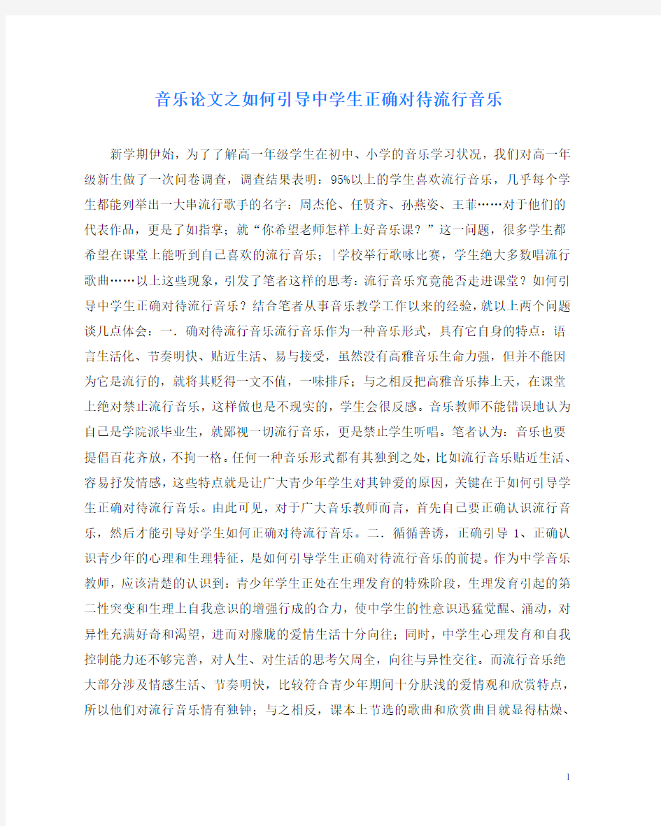 音乐(心得)之如何引导中学生正确对待流行音乐