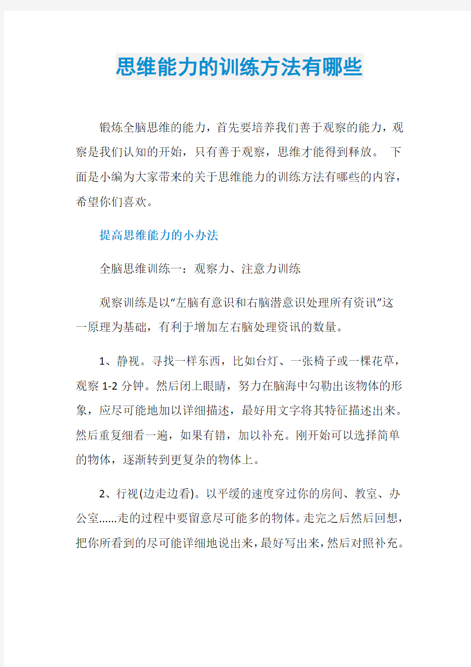 思维能力的训练方法有哪些