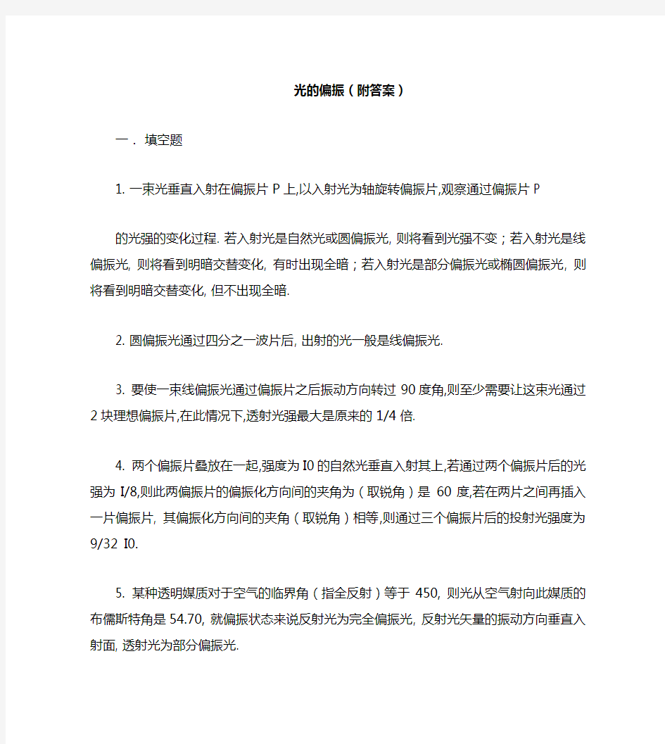 光的偏振习题(附答案)(1)