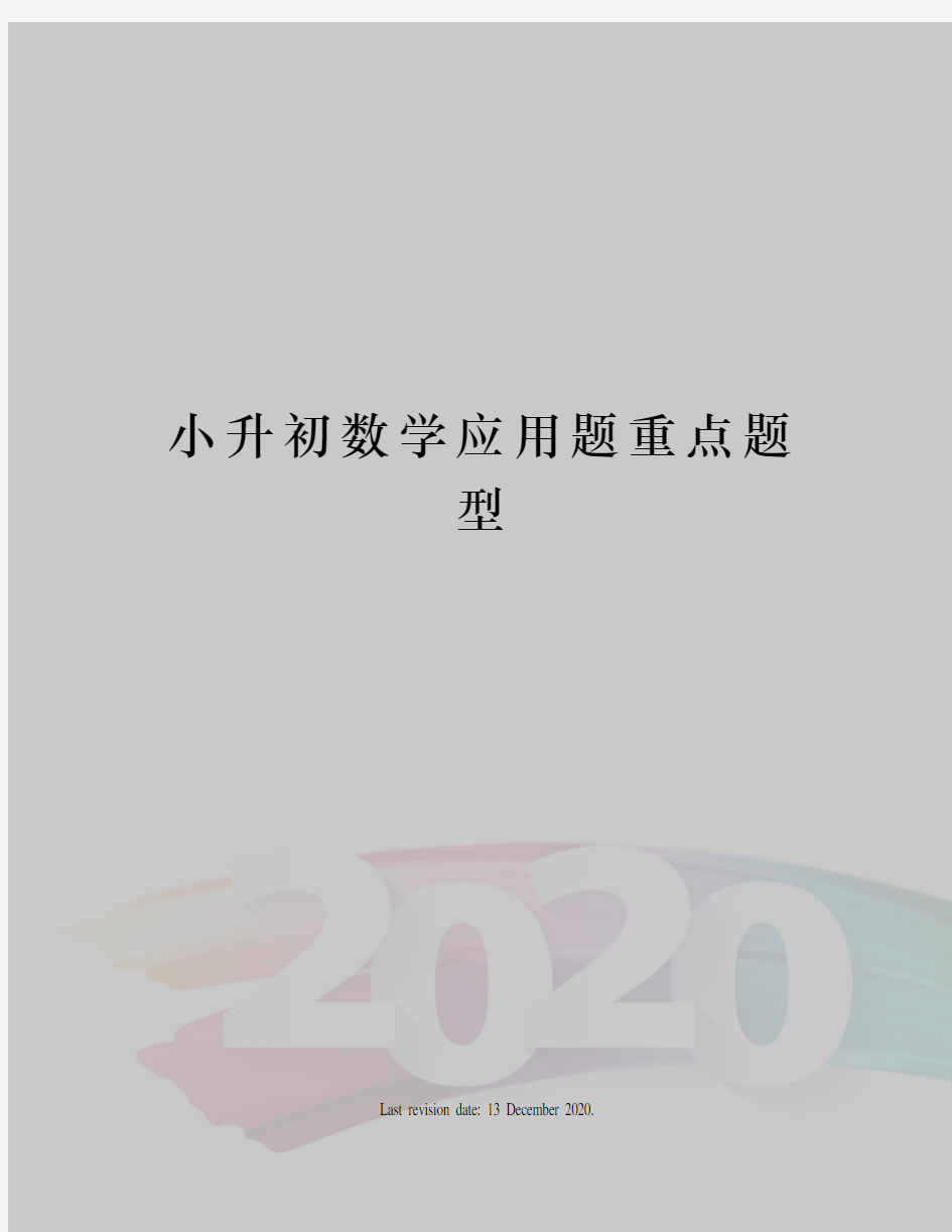 小升初数学应用题重点题型