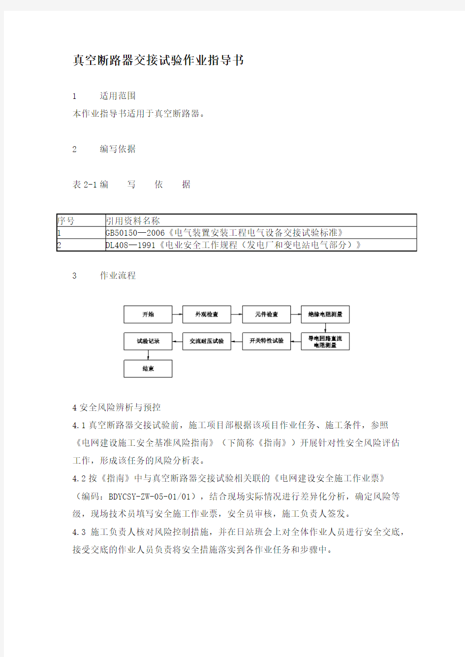 真空断路器交接试验作业指导书