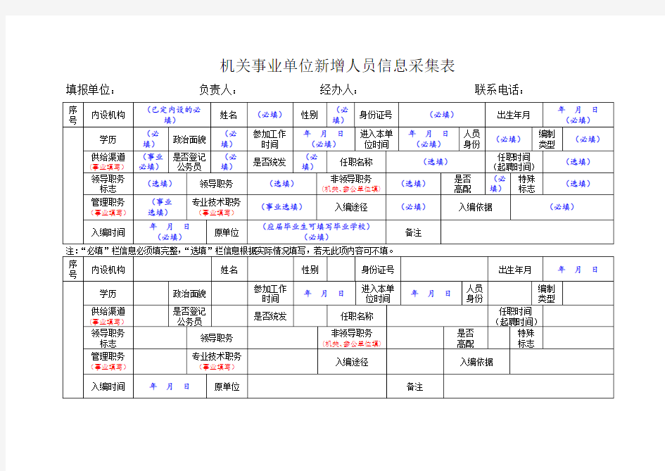 机关事业单位新增人员信息采集表