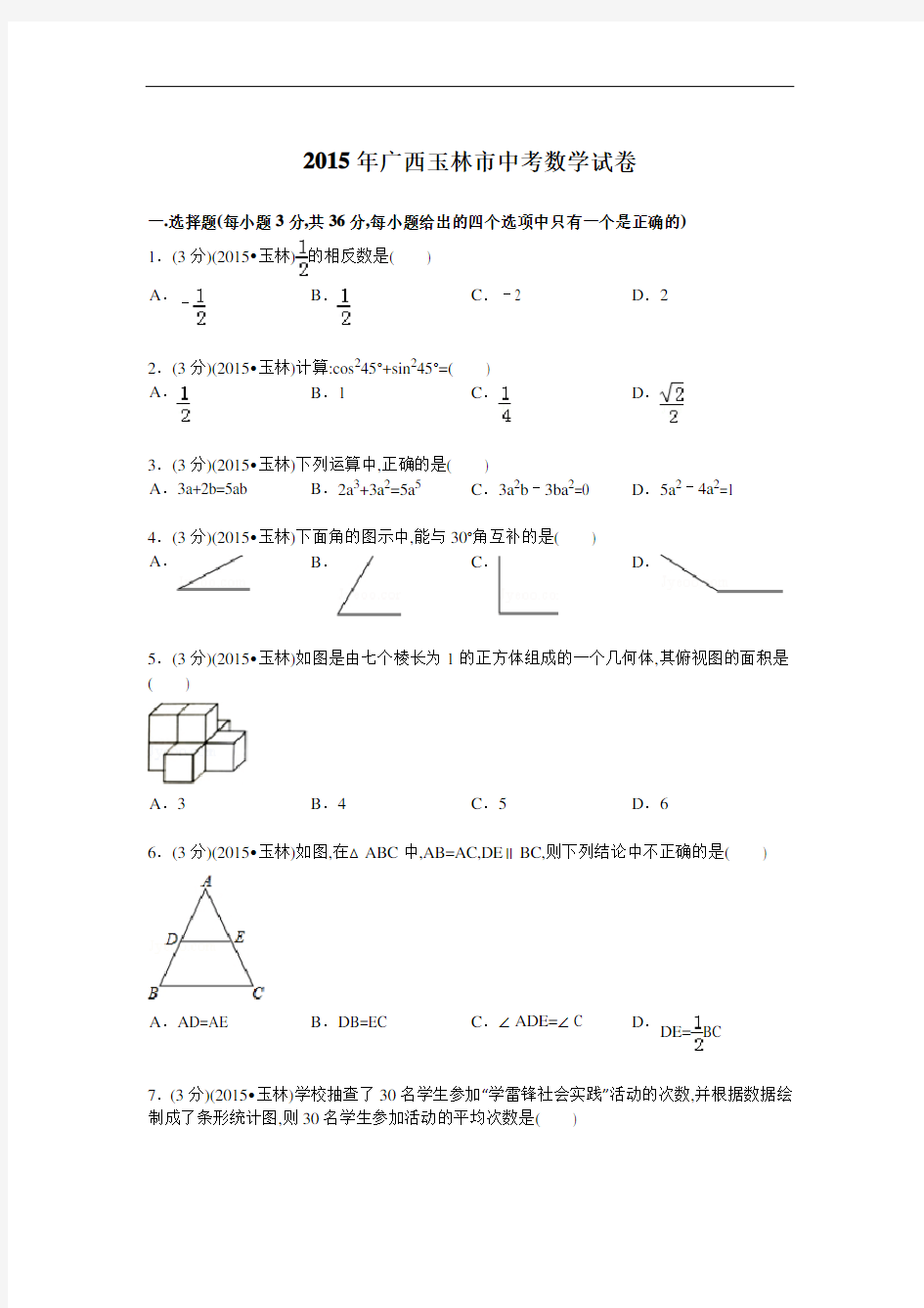 2015年广西玉林市中考数学试卷及解析