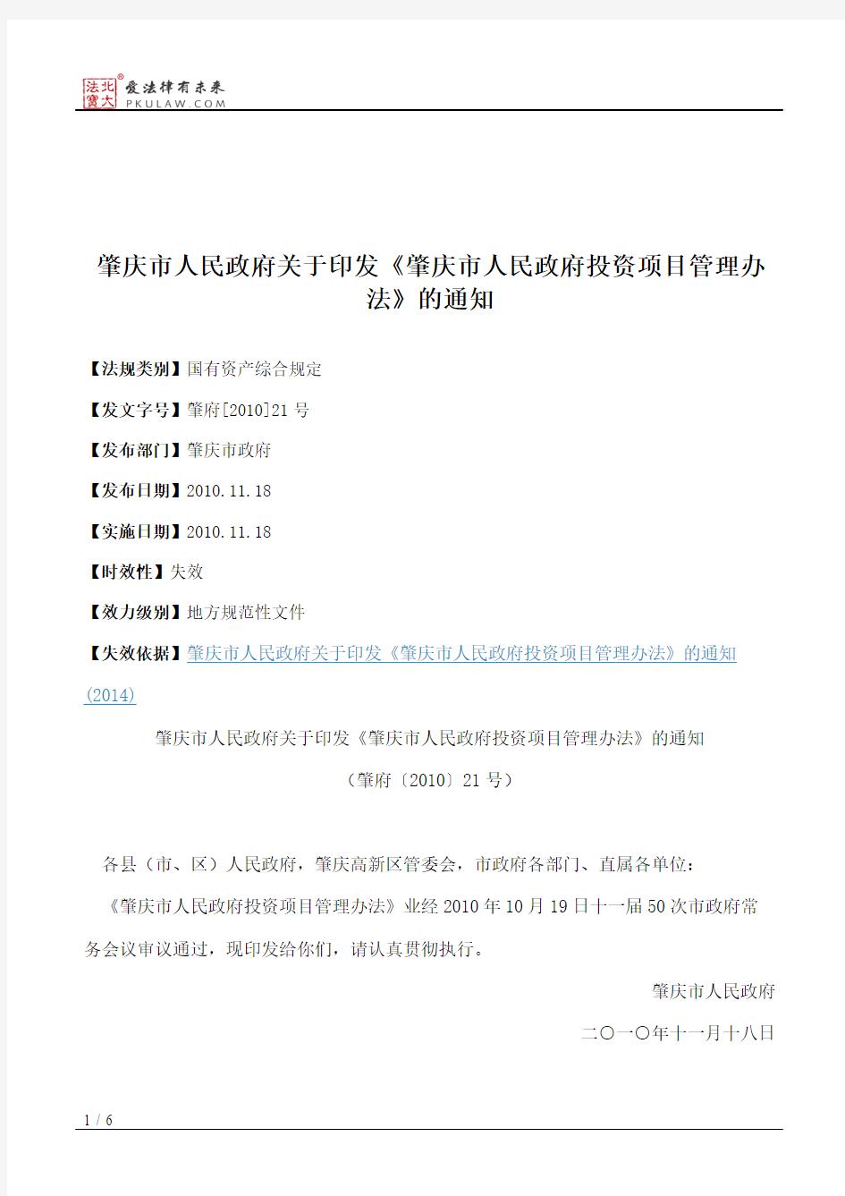 肇庆市人民政府关于印发《肇庆市人民政府投资项目管理办法》的通知