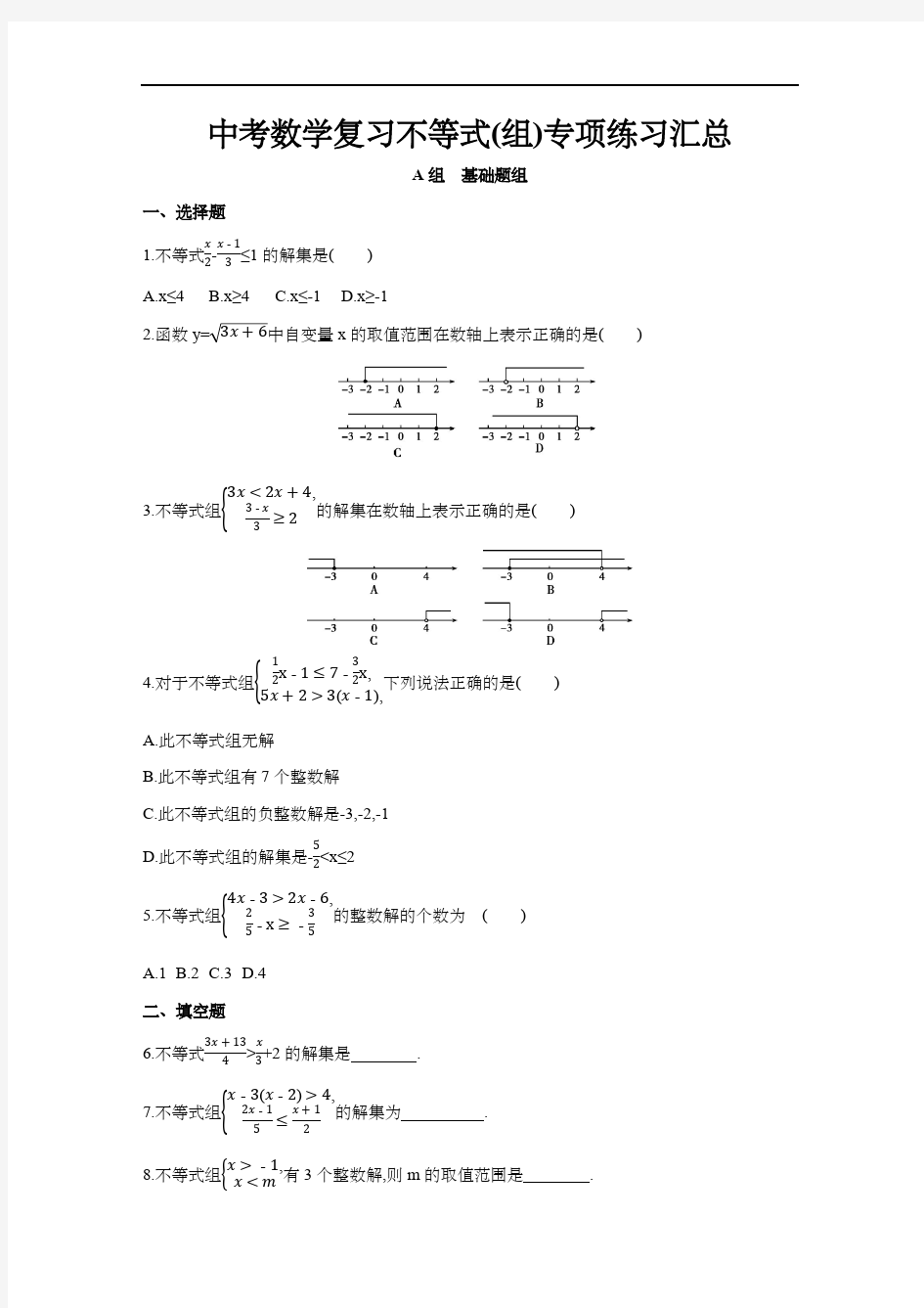 中考数学复习不等式(组)专项练习汇总(含答案)