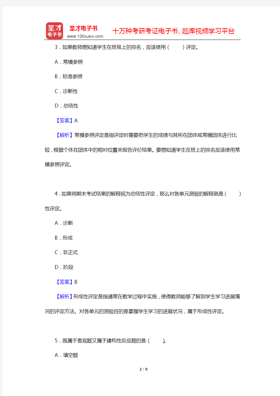 陈琦、刘儒德《当代教育心理学》(修订版)课后习题(第16章 学习评定)【圣才出品】