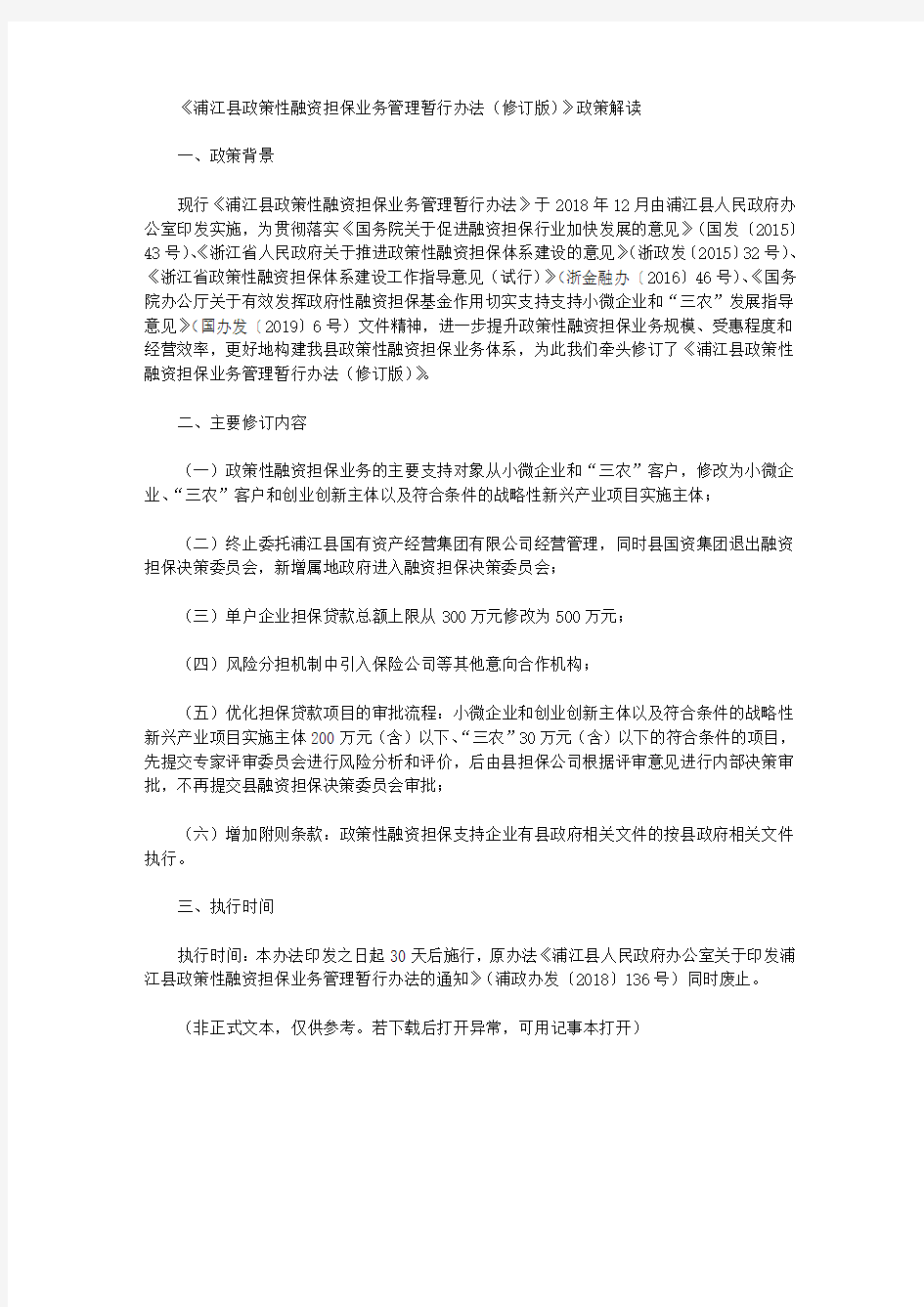 《浦江县政策性融资担保业务管理暂行办法(修订版)》政策解读