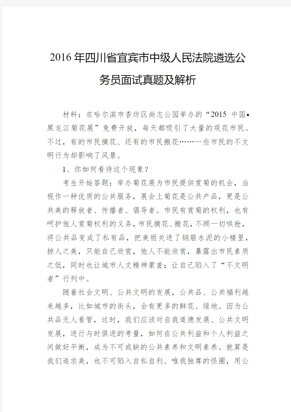 2016年四川省宜宾市中级人民法院遴选公务员面试真题及解析