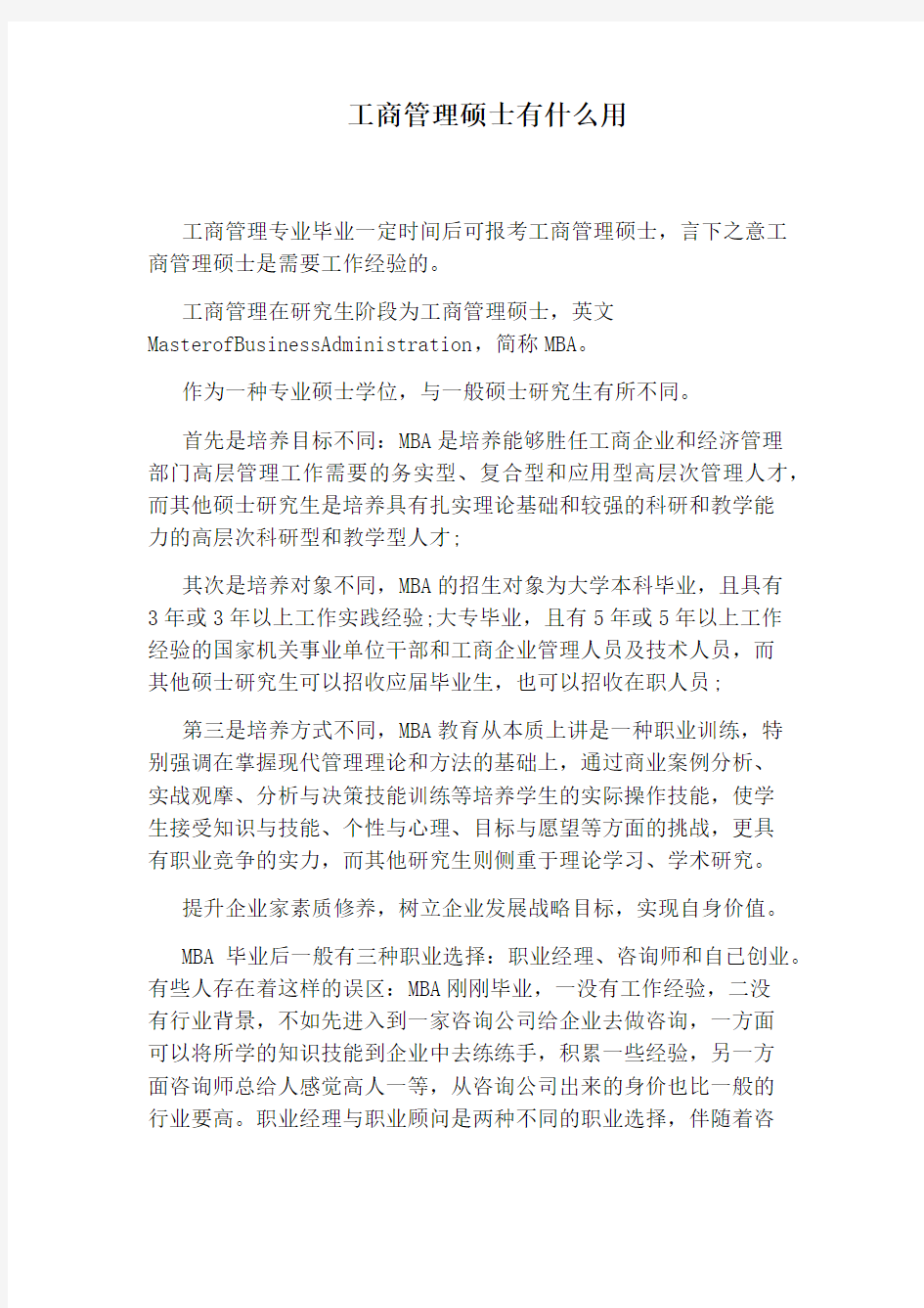 工商管理硕士有什么用