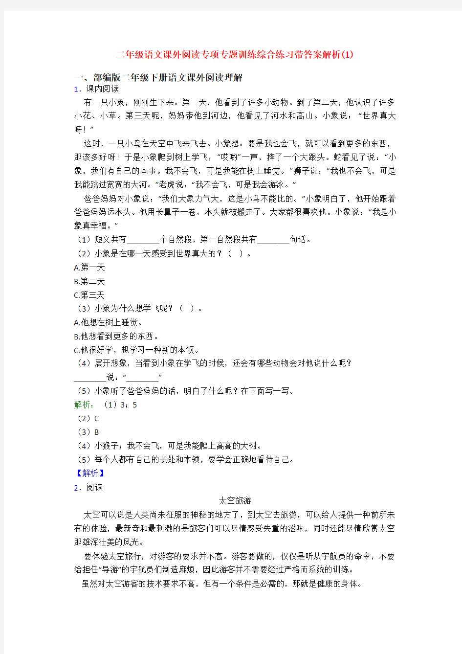 二年级语文课外阅读专项专题训练综合练习带答案解析(1)