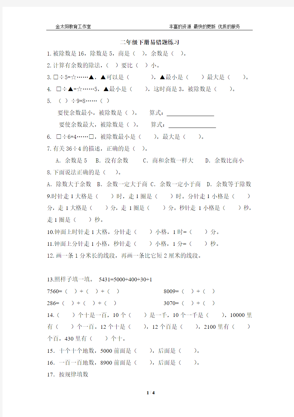 2018新二年级数学下册错题练习