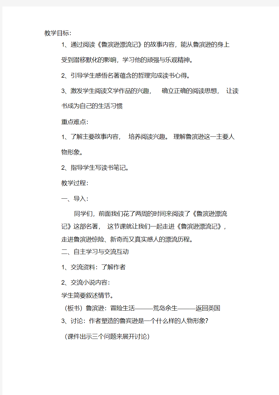 《鲁滨逊漂流记》阅读推进课教案