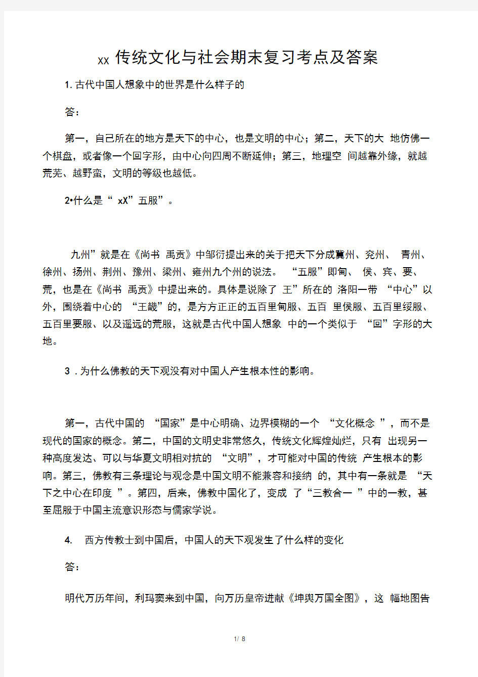 中国传统文化与社会期末复习考点及答案