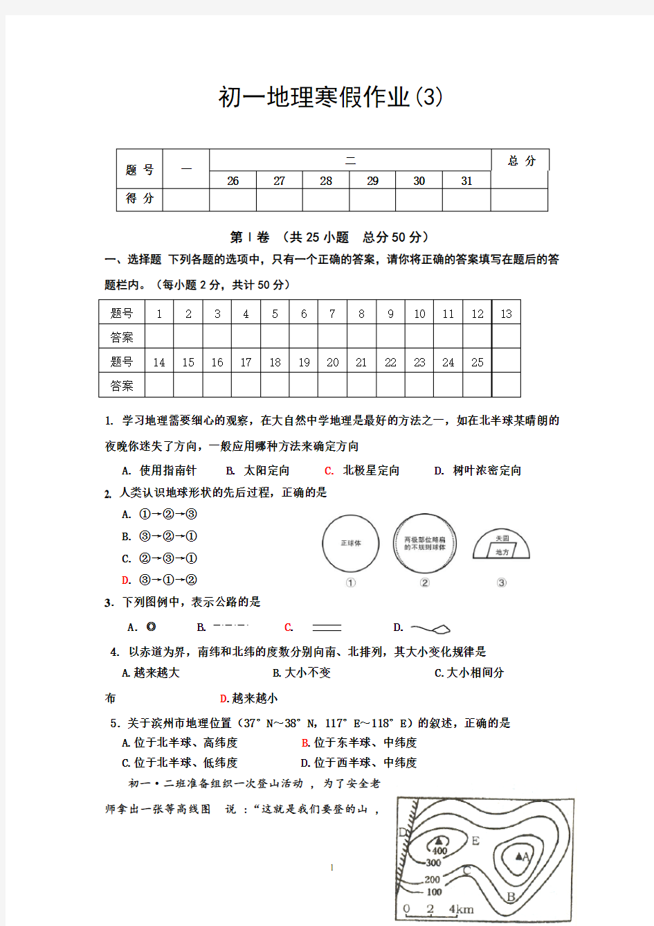 初一地理寒假作业(含答案)