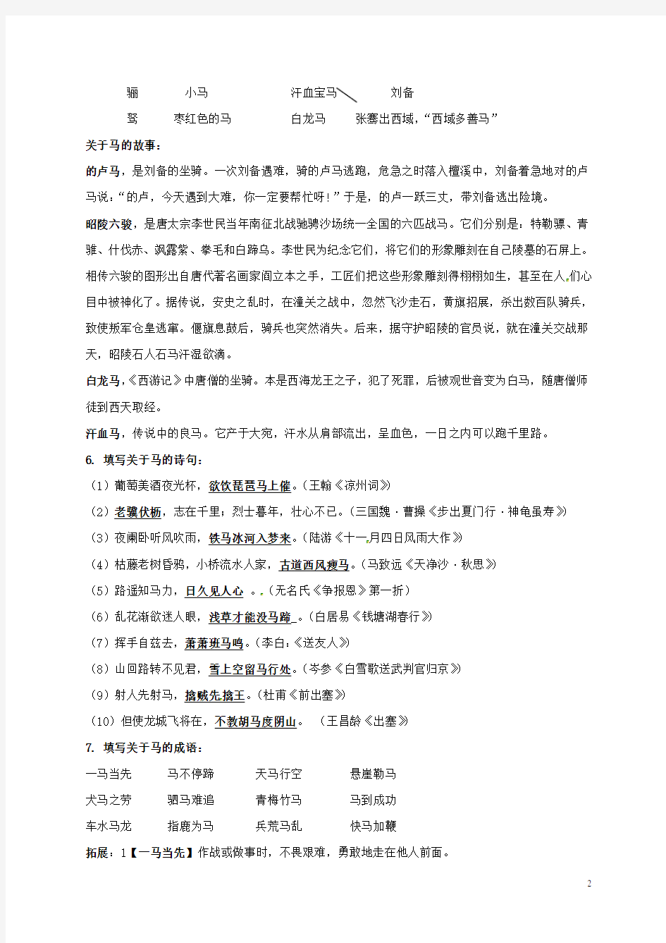 湖南省郴州市第八中学七年级语文下册 第29课《马的世界》综合性学习资料(新版)新人教版
