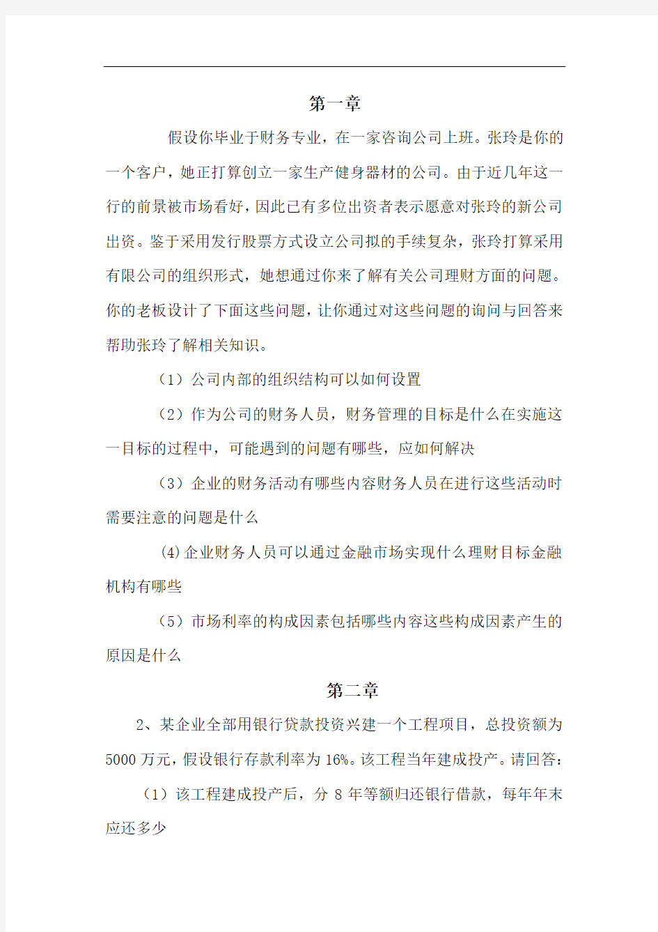 财务管理练习题