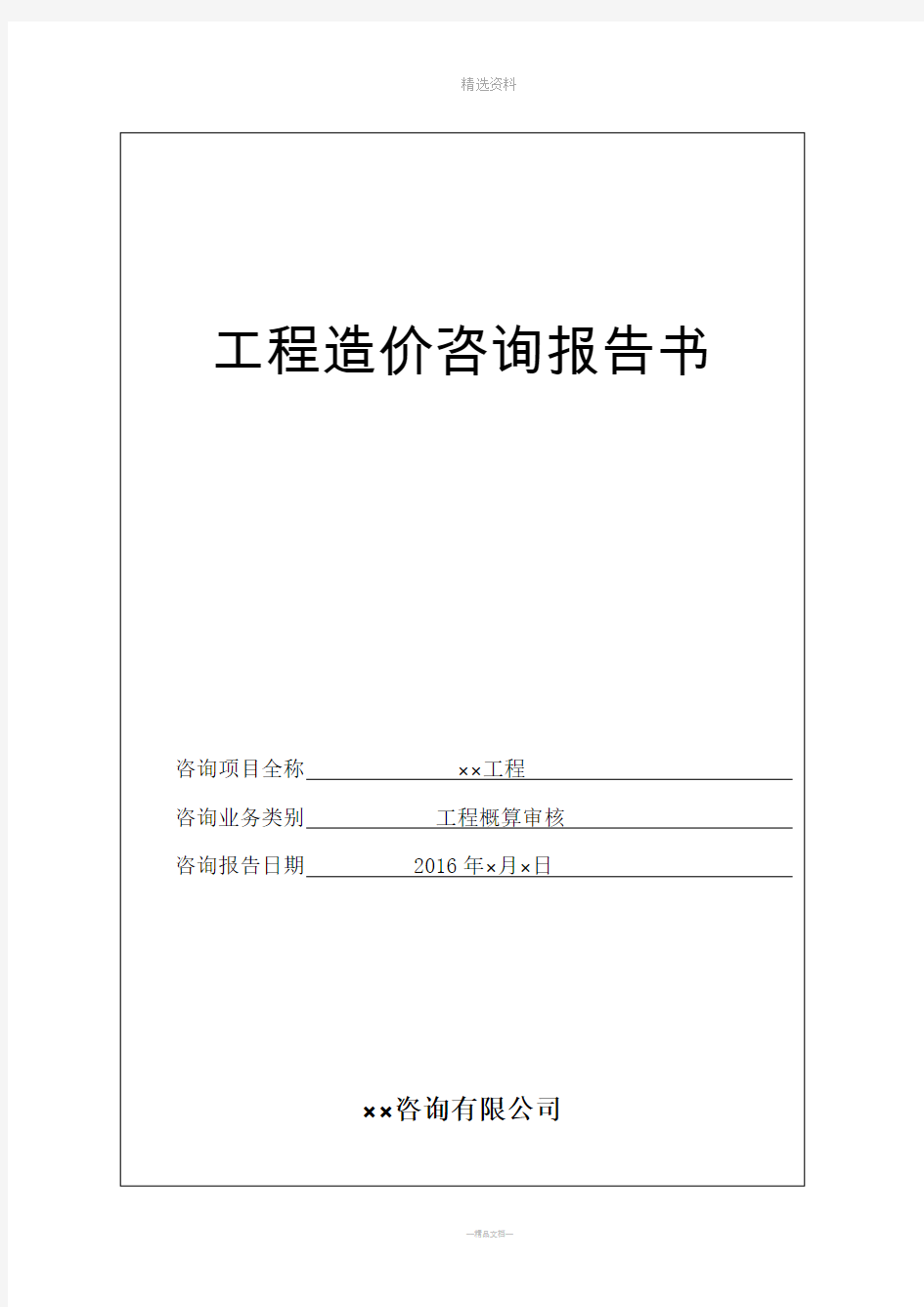 工程概算审核咨询报告模板