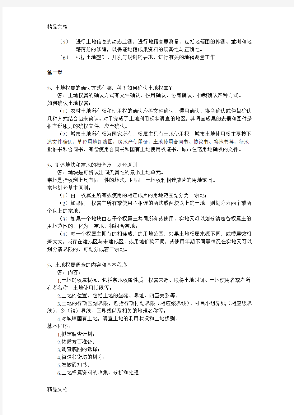 地籍测量学习题电子教案