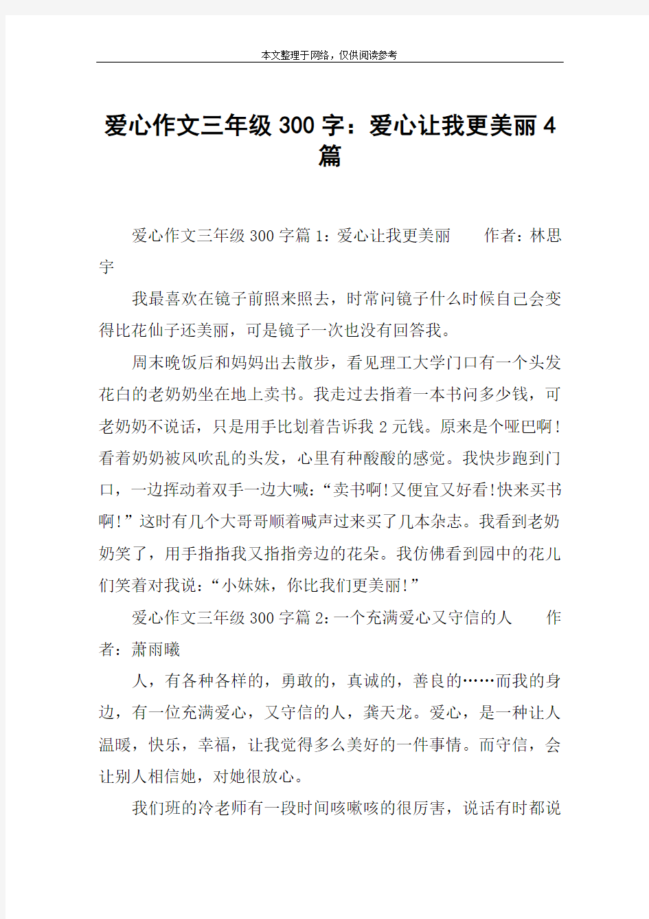 爱心作文三年级300字：爱心让我更美丽4篇