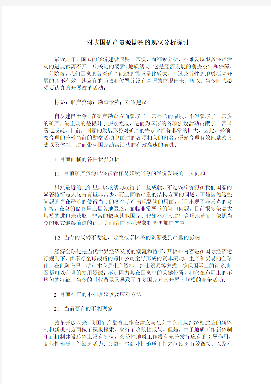 对我国矿产资源勘察的现状分析探讨