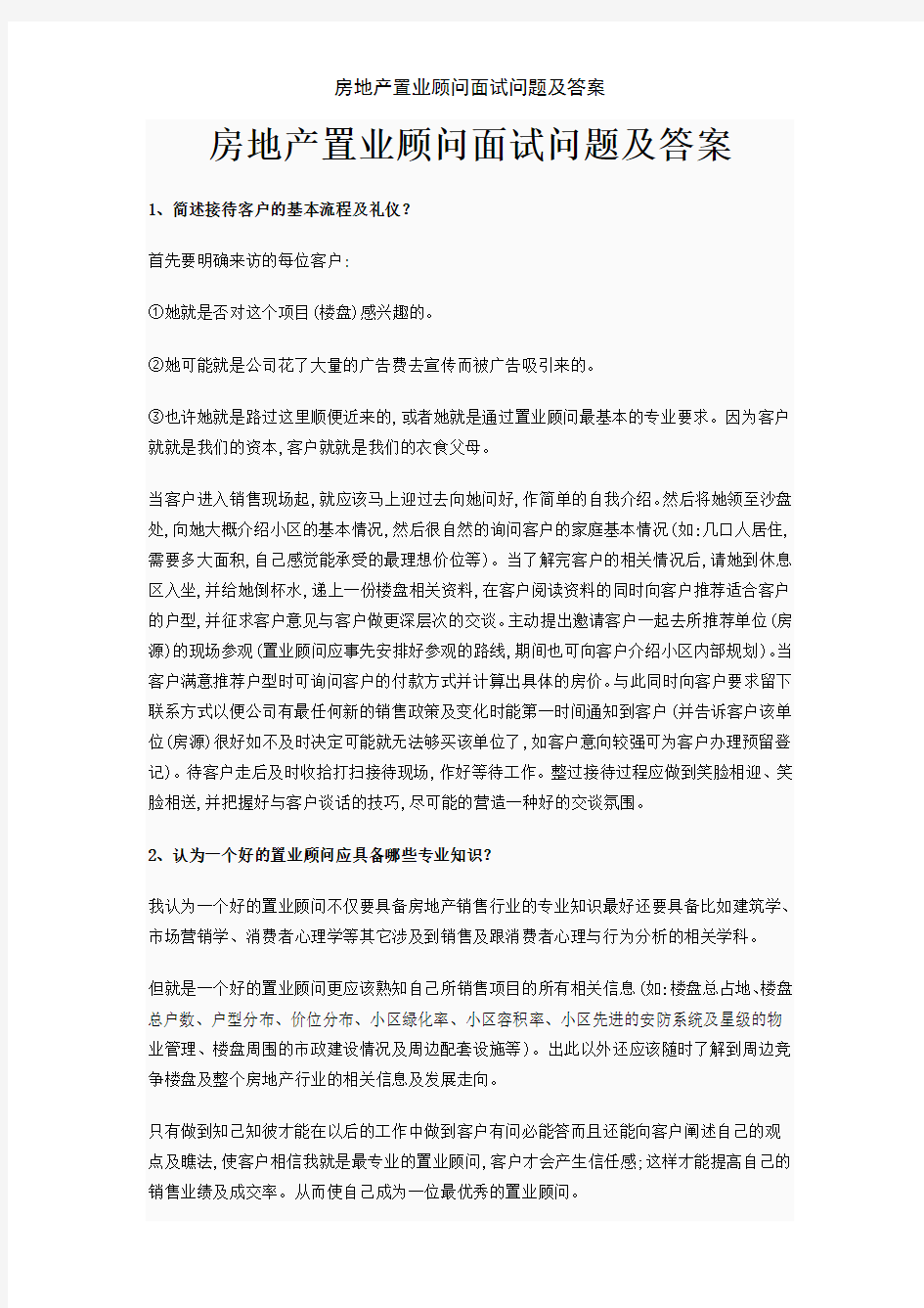 房地产置业顾问面试问题及答案