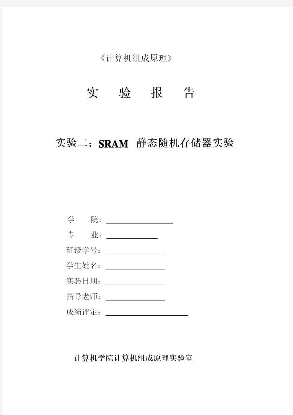 实验二：SRAM 静态随机存储器实验