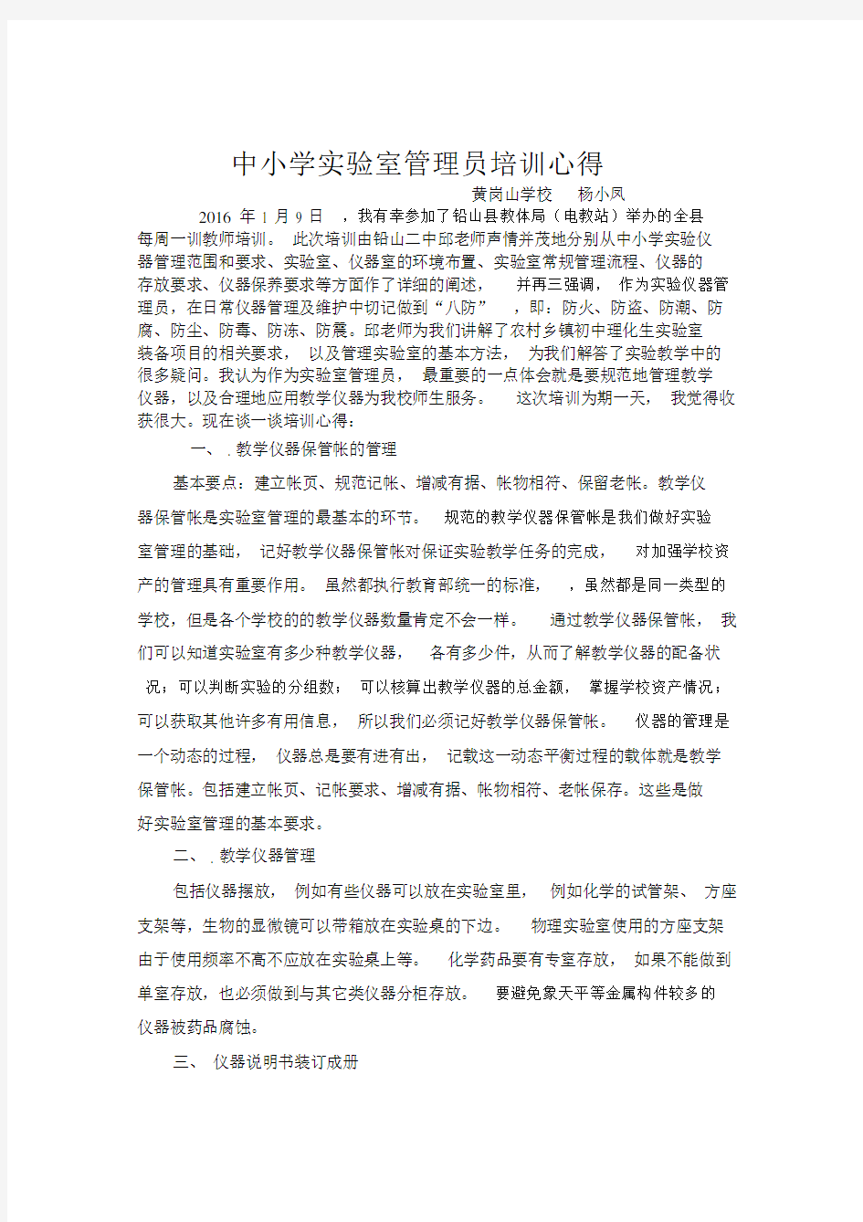 中小学实验室管理员培训心得.docx