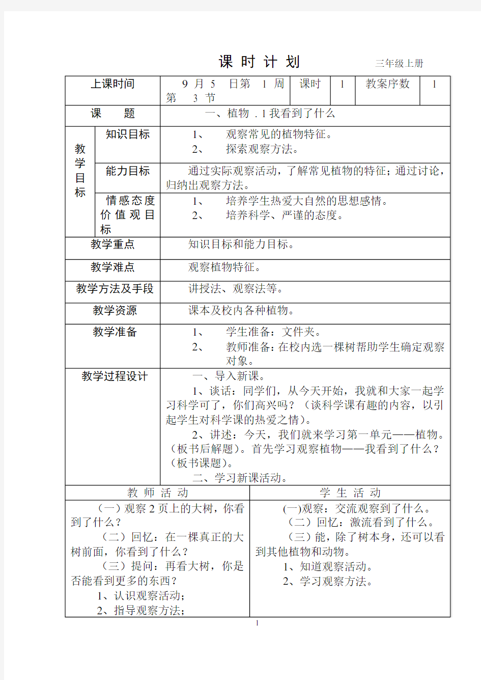 教科版科学三年级上册教案