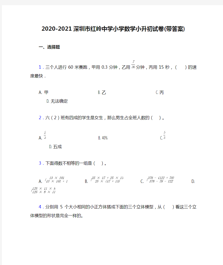 2020-2021深圳市红岭中学小学数学小升初试卷(带答案)