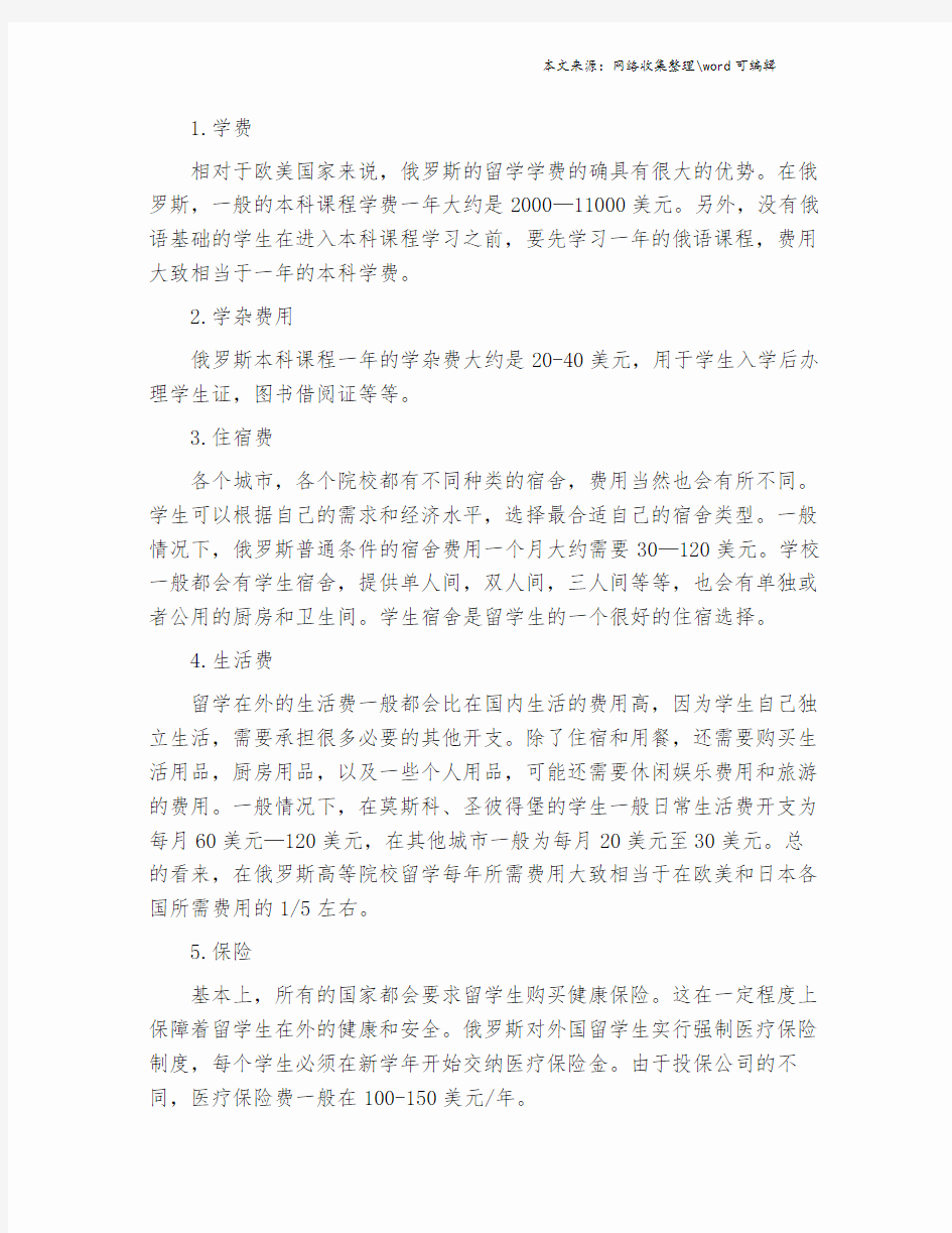 俄罗斯留学费用清单 赴俄留学一年要多少钱.doc