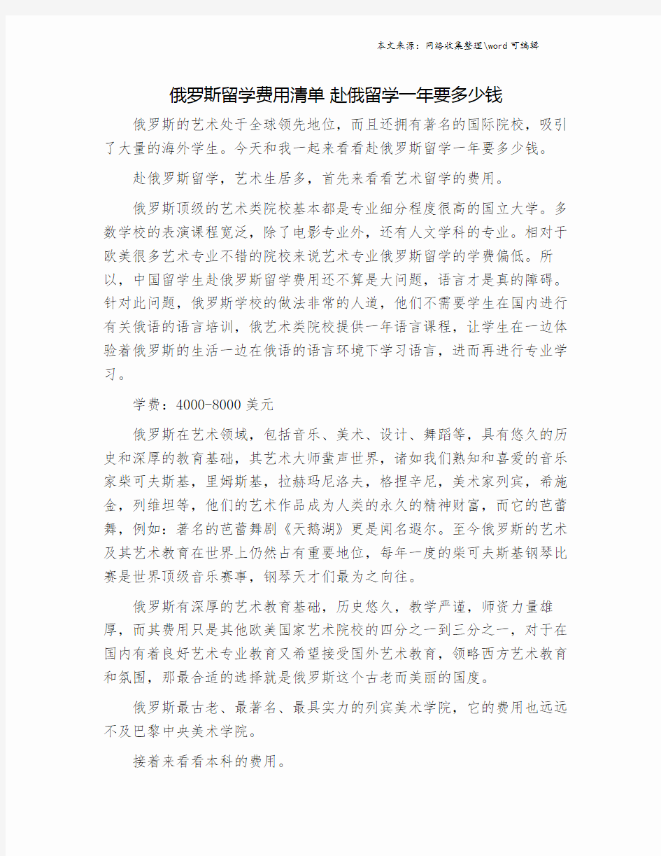 俄罗斯留学费用清单 赴俄留学一年要多少钱.doc