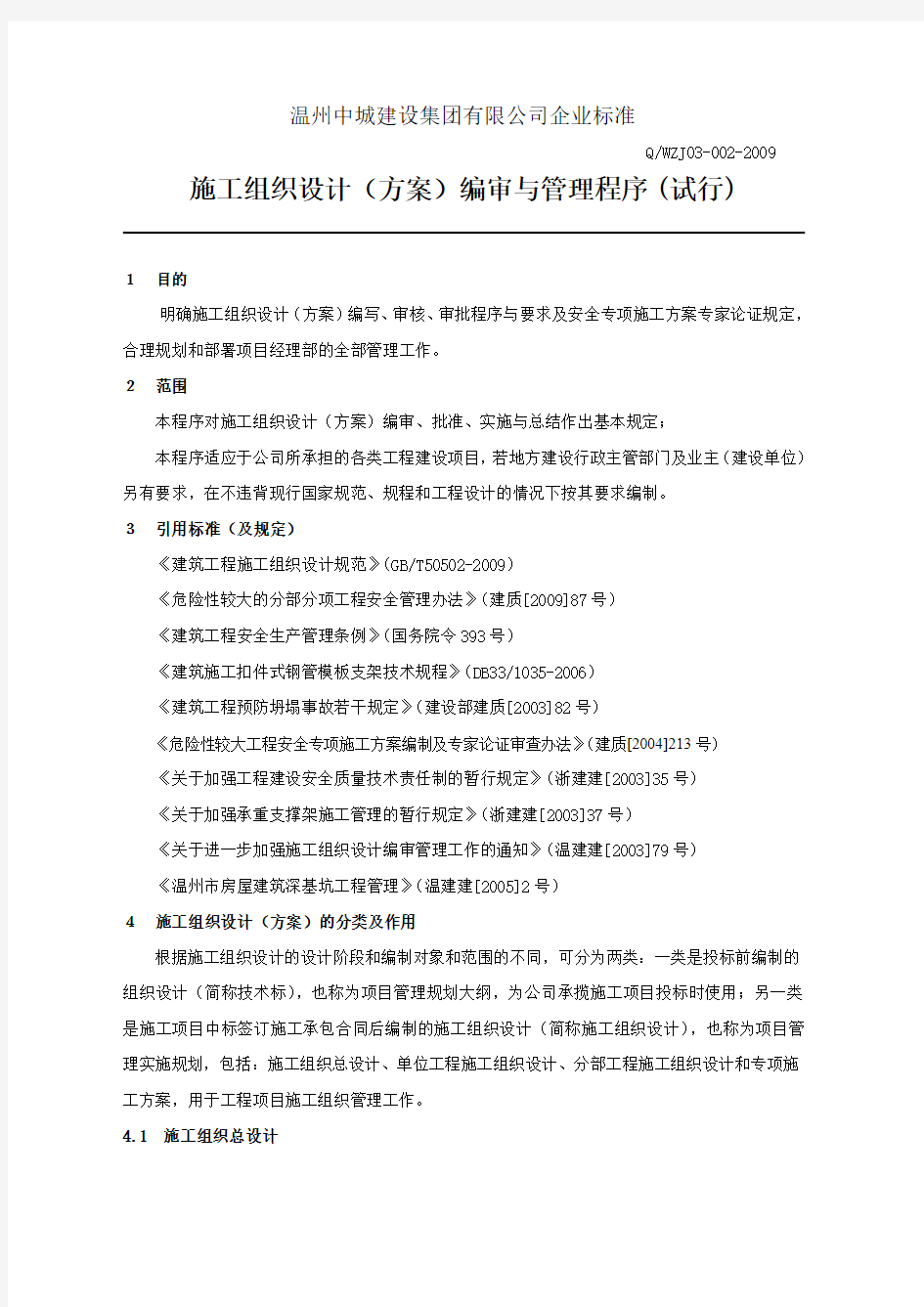 施工组织设计方案编审与管理程序试行