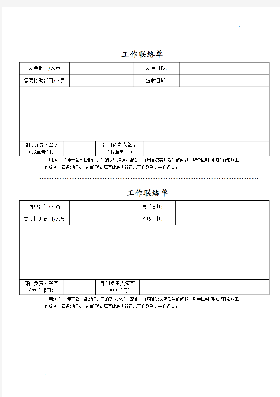 企业部门工作联络单