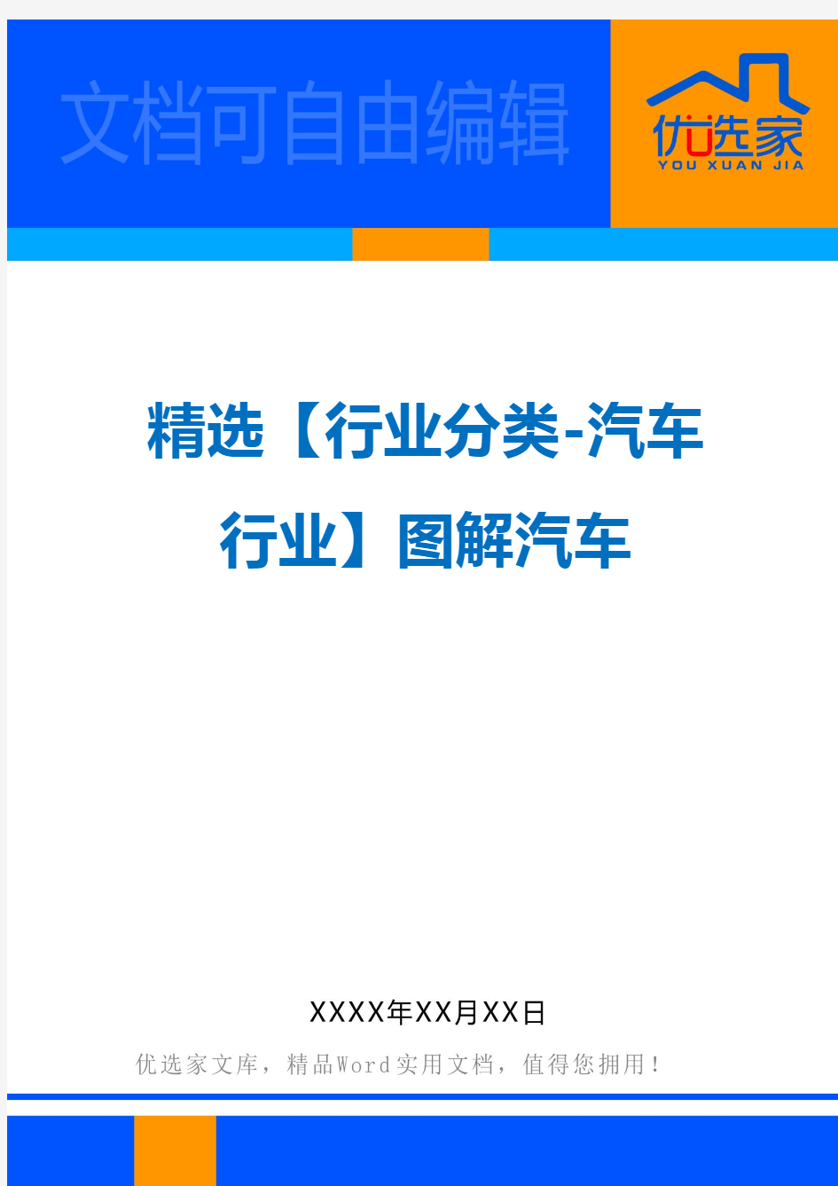 精选【行业分类-汽车行业】图解汽车