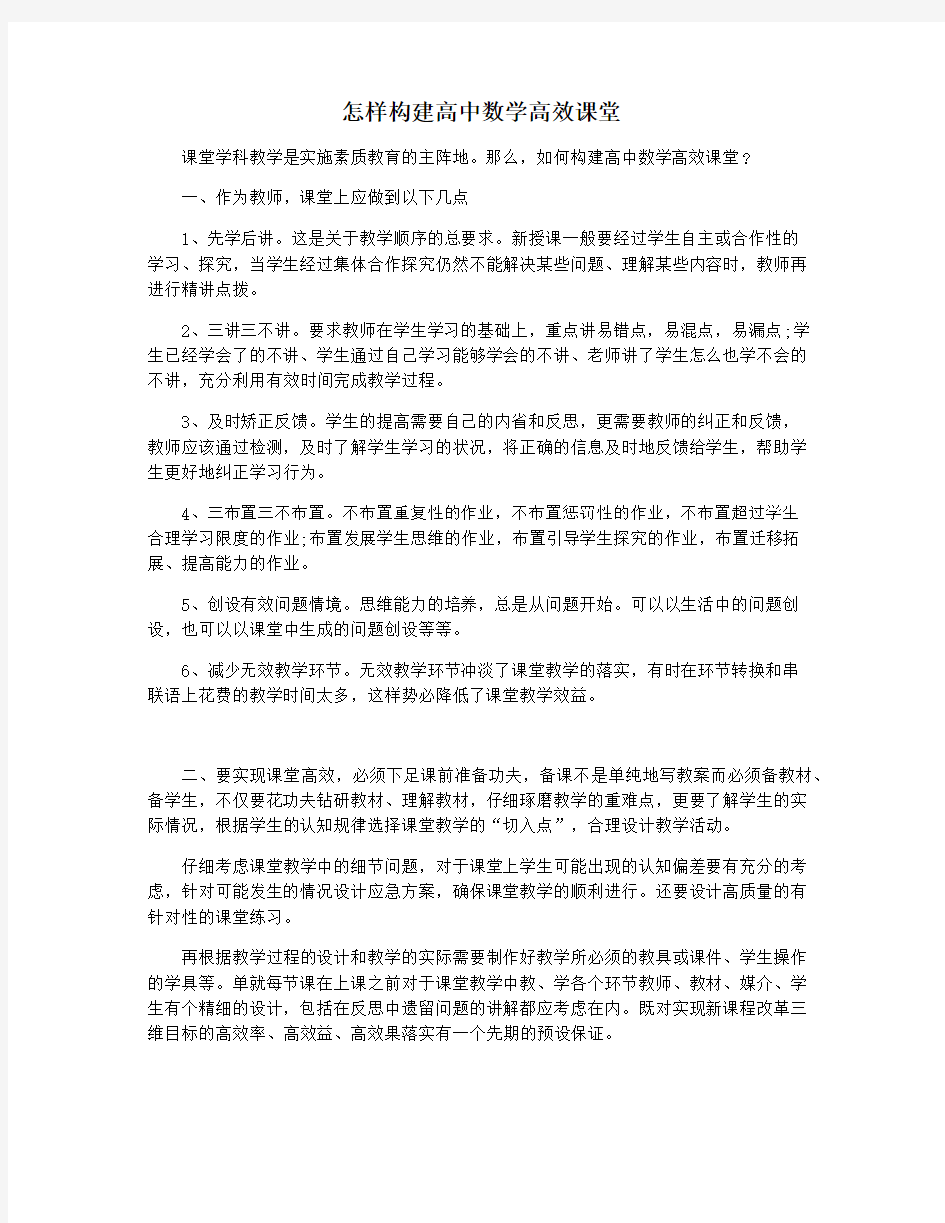 怎样构建高中数学高效课堂