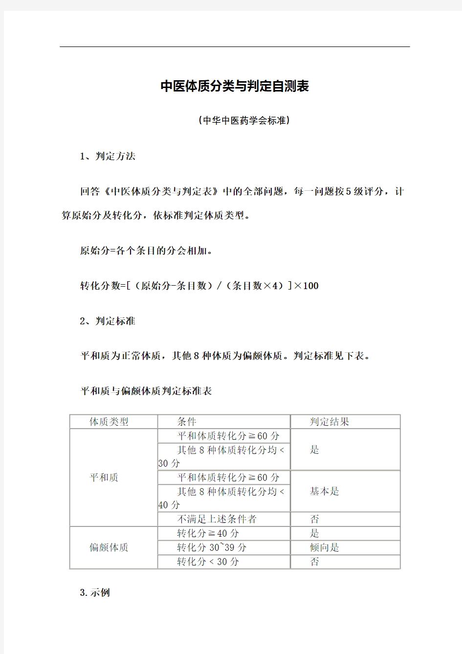中医体质辨识标准评分标准(终审稿)