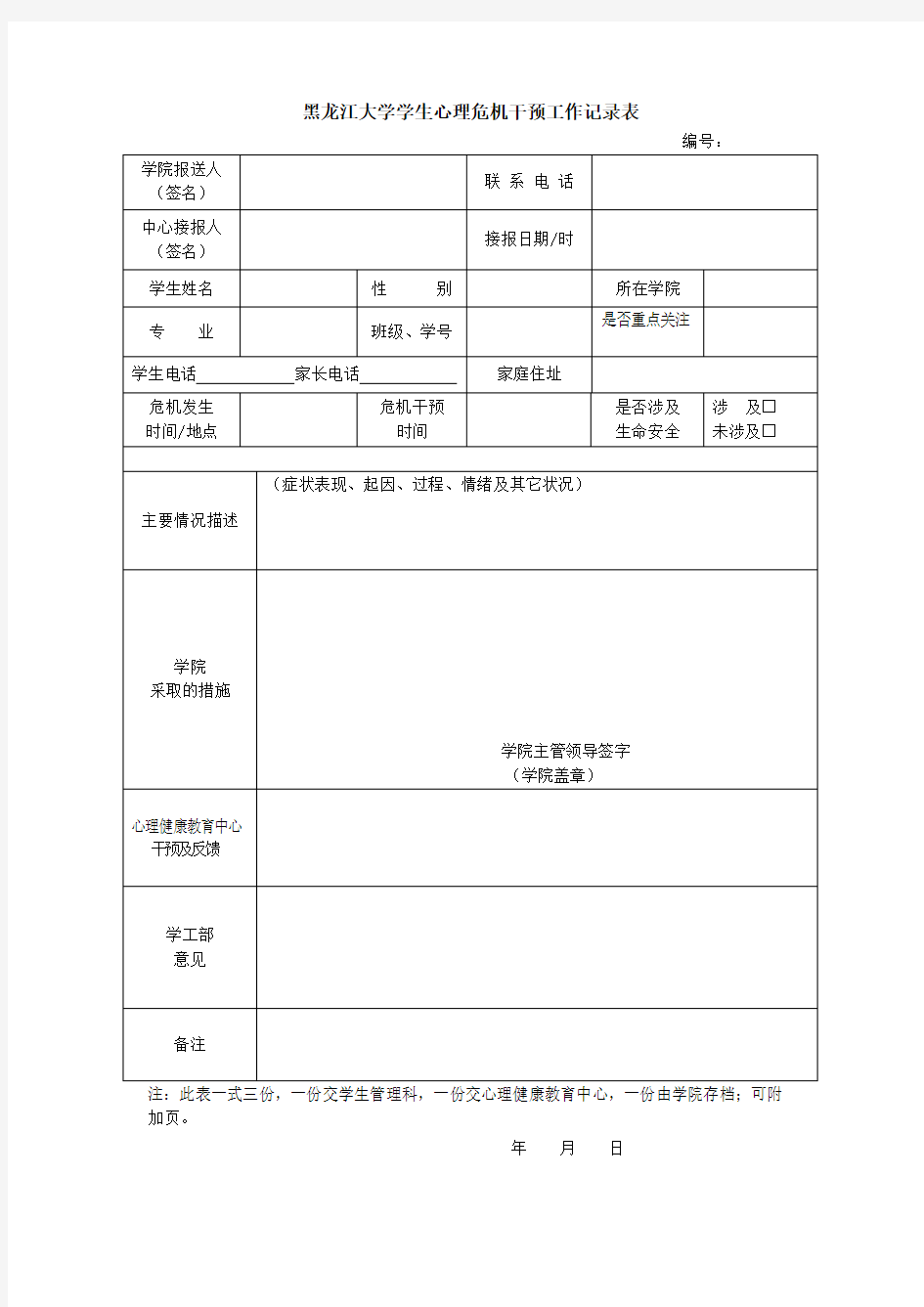 黑龙江大学学生心理危机干预工作记录表