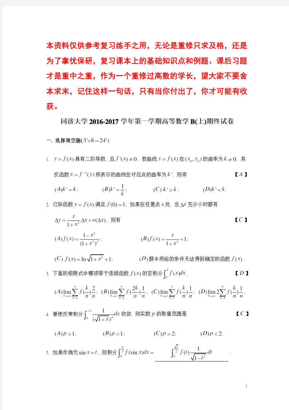 同济大学2016-2017学年高等数学(B)上期末考试试卷