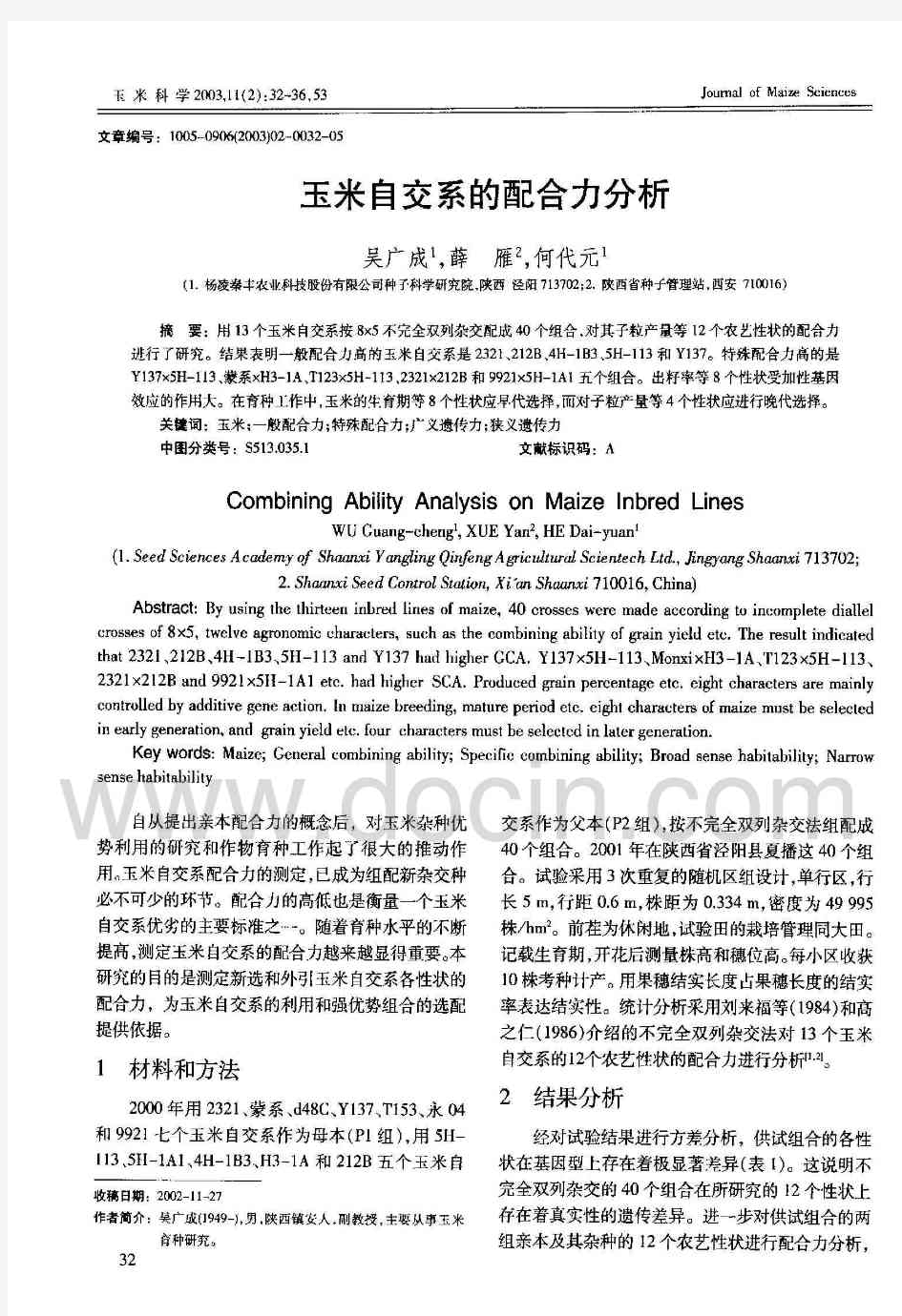 玉米自交系的配合力分析