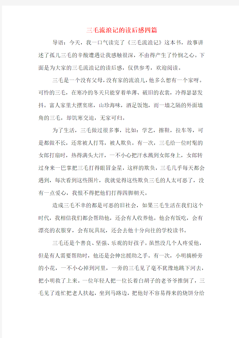 三毛流浪记的读后感四篇