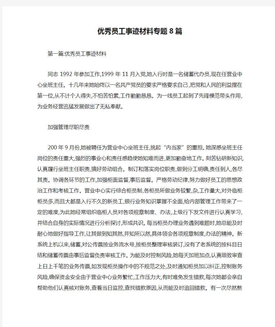 最新优秀员工事迹材料专题8篇