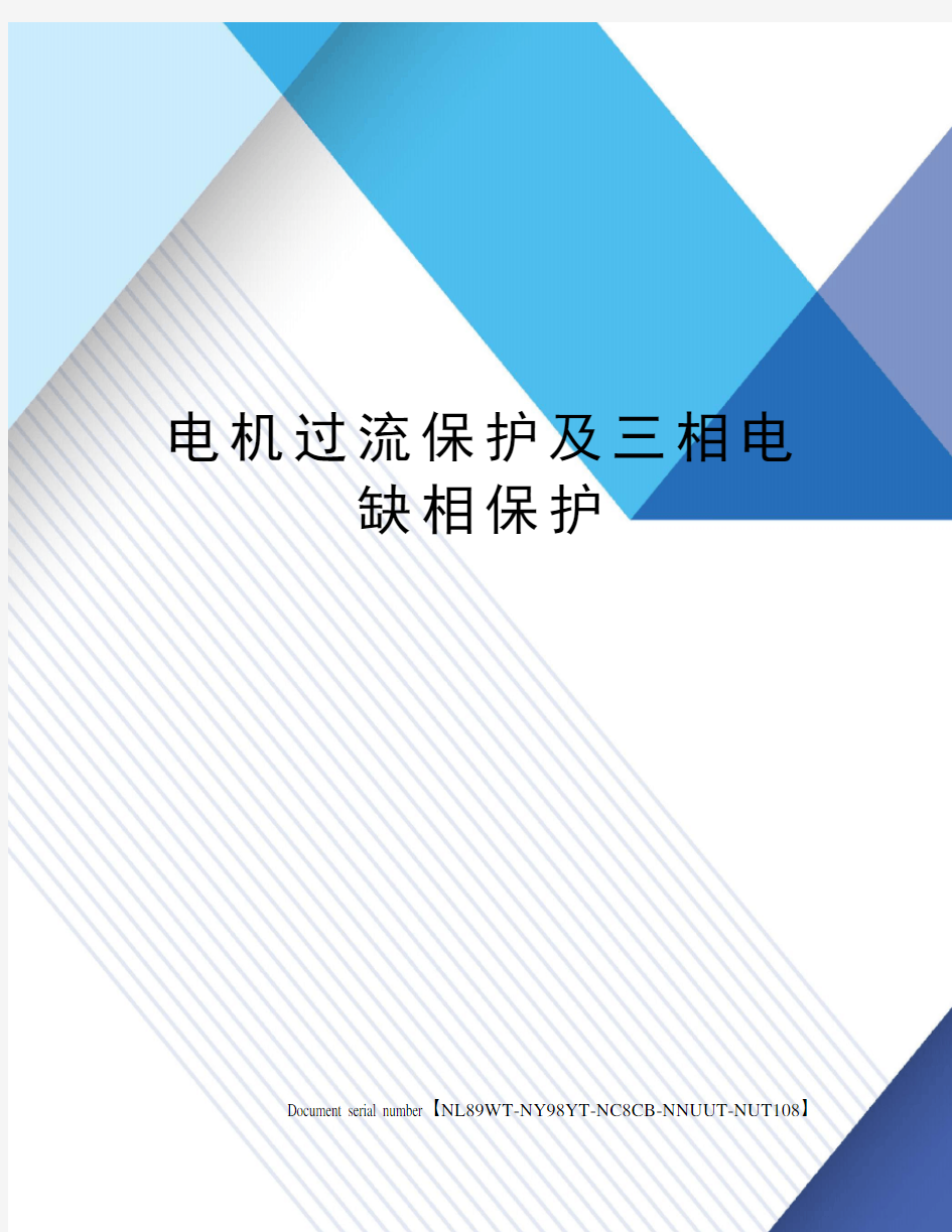 电机过流保护及三相电缺相保护完整版