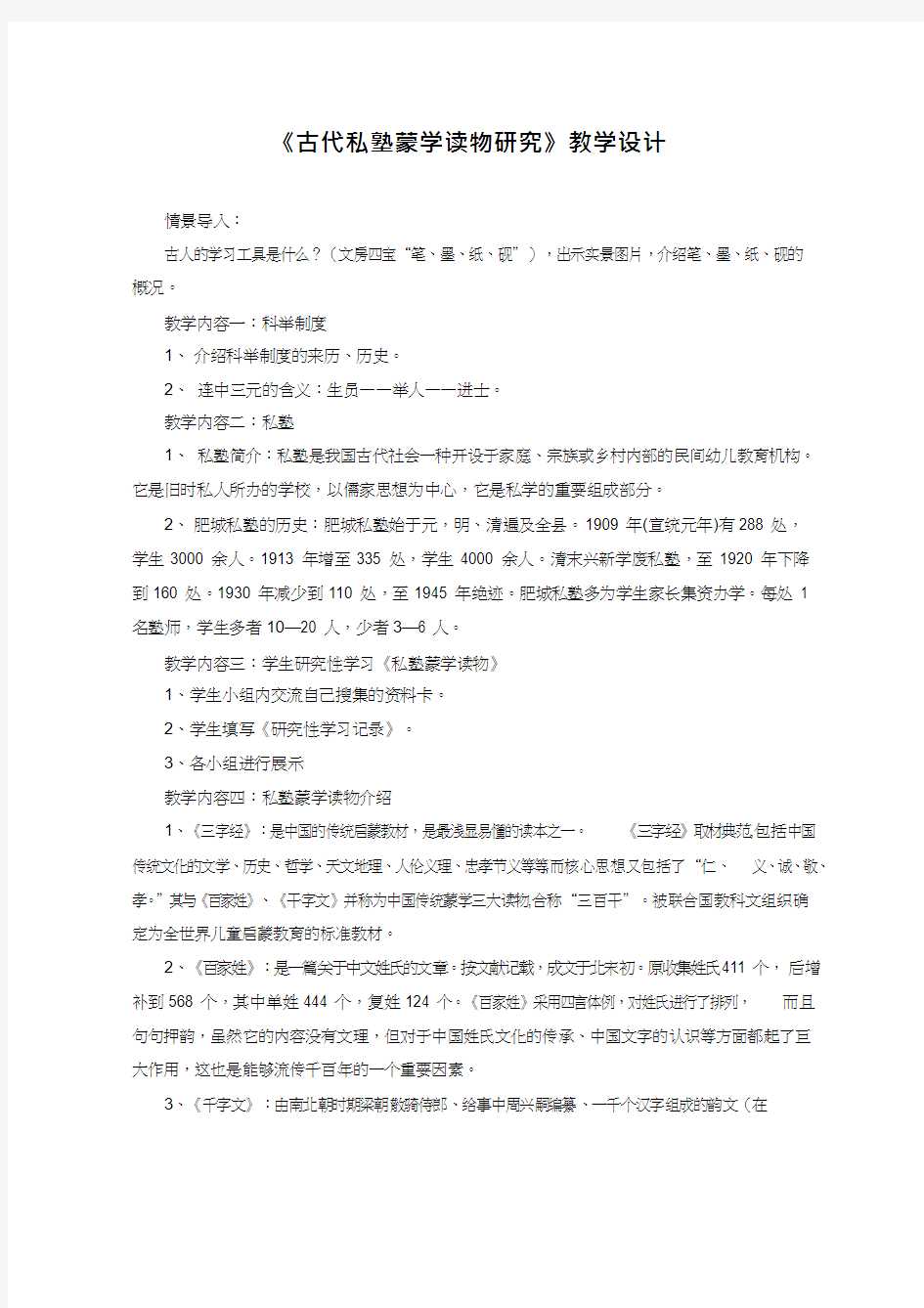 《古代私塾蒙学读物研究》优质教案、教学设计