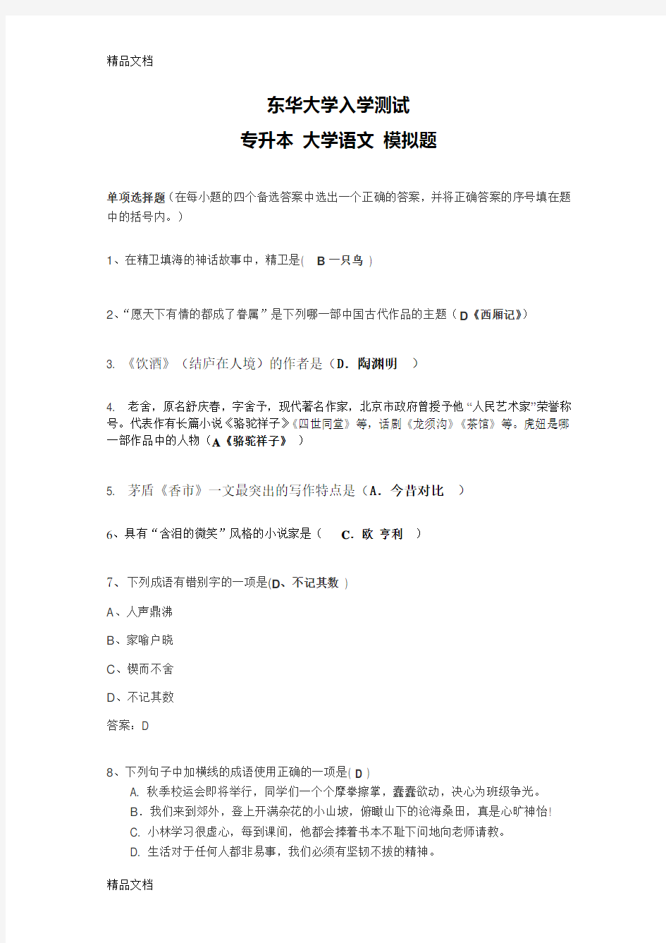 专升本大学语文辅导题文学常识培训资料