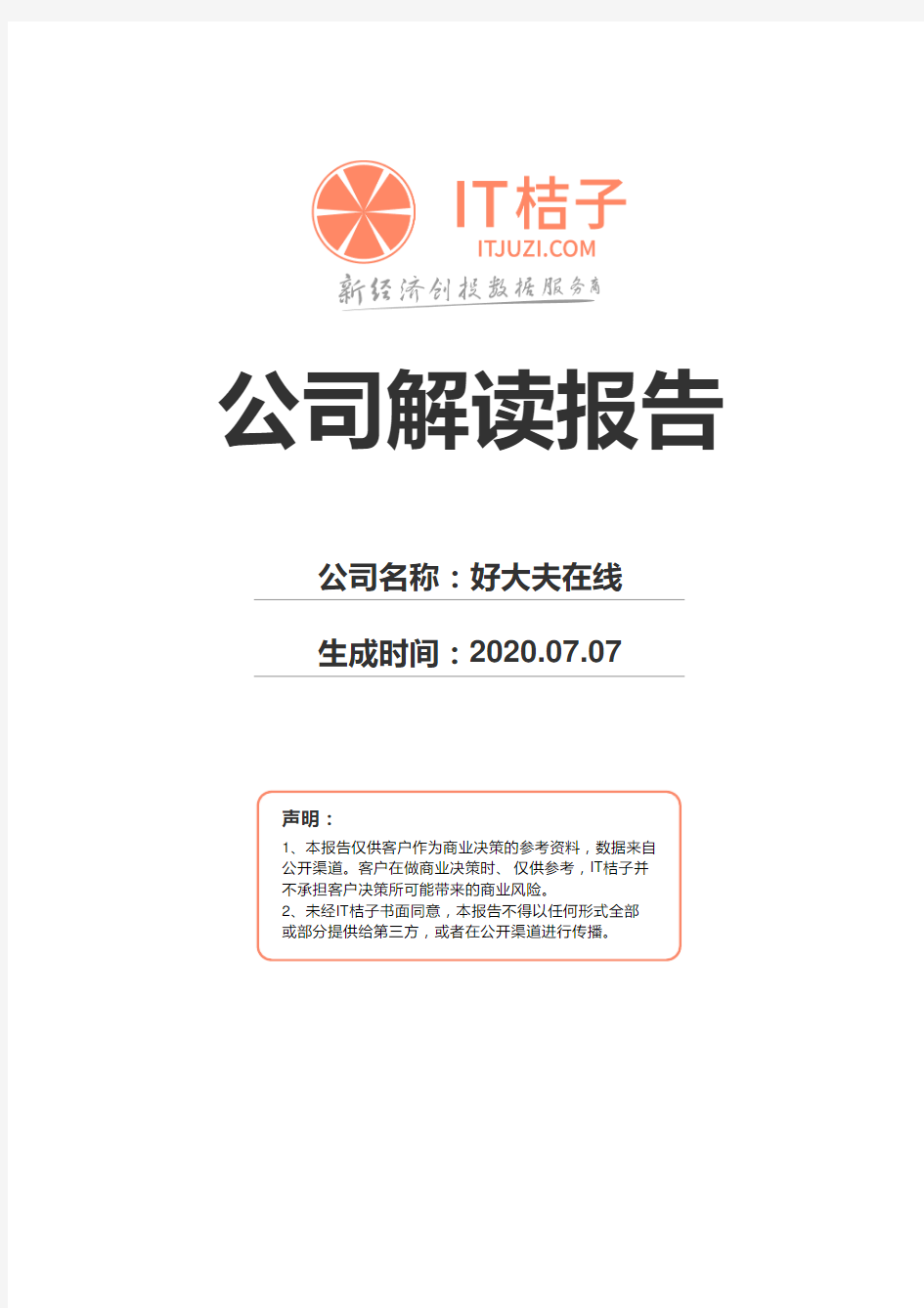 好大夫在线公司解读报告2020年07月07日