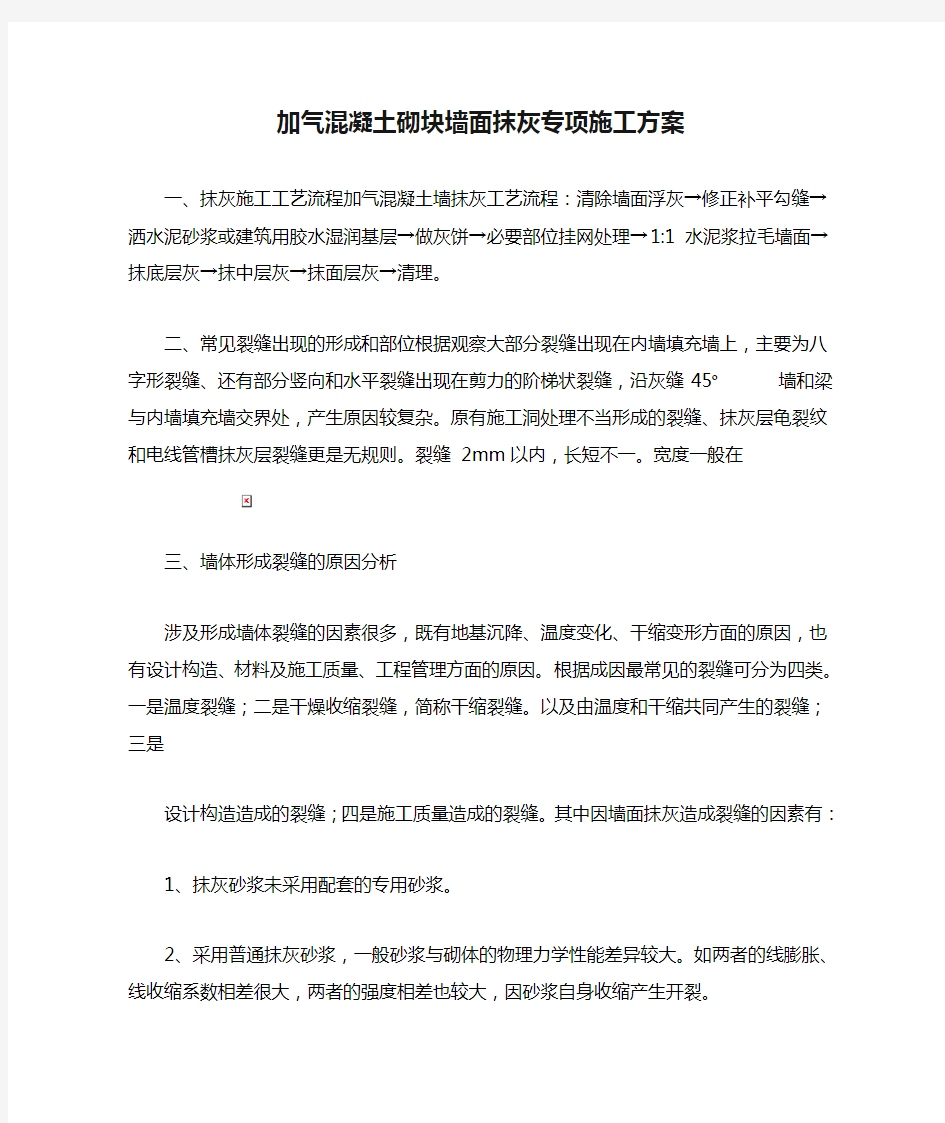 加气混凝土砌块墙面抹灰专项施工方案