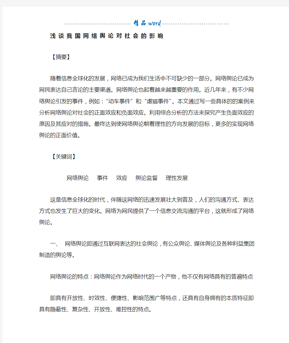 网络舆论对社会的影响